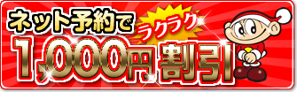 ネット予約でラクラク2,000円割引