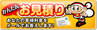 お見積りはこちら　あなたの車検料金をメールでお答えします！！