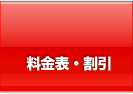 料金表・割引