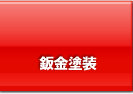 板金塗装