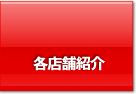 各店舗紹介