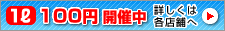 1?100円開催中