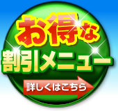 お得な割引メニューはこちら