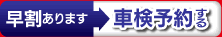 早割あります→車検予約する