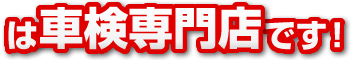 は、車検専門店です！