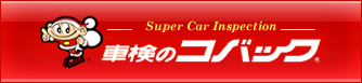 車検のコバック