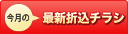 今週の最新折込チラシ