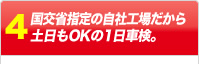 国交省指定の自社工場だから土日もOKの１日車検。
