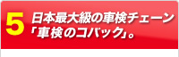 5.全国380店舗以上、日本一の車検チェーン。