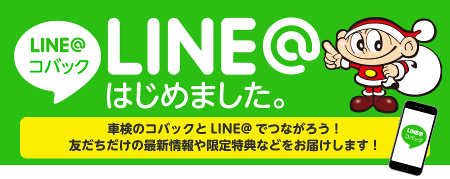 LINE@車検のコバック