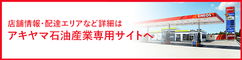 アキヤマ石油産業専用サイト