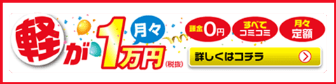軽が月々1万円