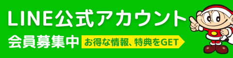 LINE公式アカウント会員募集中
