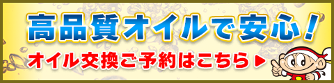 オイル交換予約はこちら