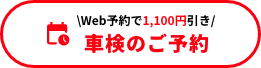 車検のご予約