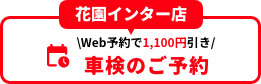 花園インター店 車検のご予約