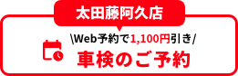 太田藤阿久店 車検のご予約