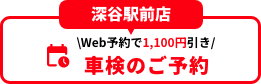 深谷駅前店 車検のご予約