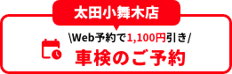 太田小舞木店 車検のご予約
