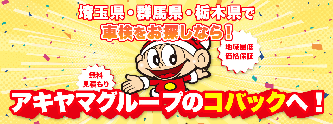 車検はアキヤマグループのコバックへ
