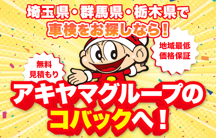 車検はアキヤマグループのコバックへ