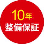 10年整備保障