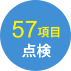 57項目点検