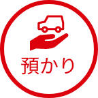 預かり