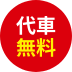 代車無料