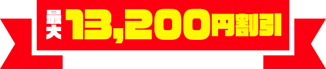 最大13,200円割引