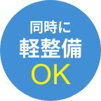 軽整備OK
