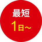 最短1日～