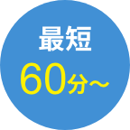 最短60分～
