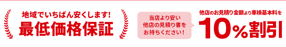 最低価格保証