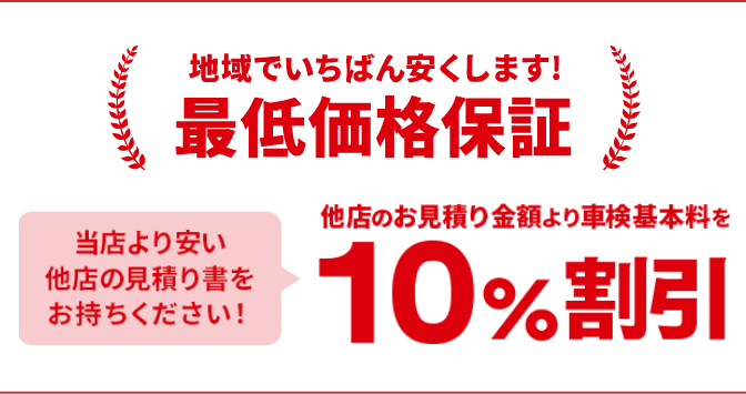 最低価格保証
