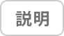 説明