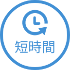 短期間