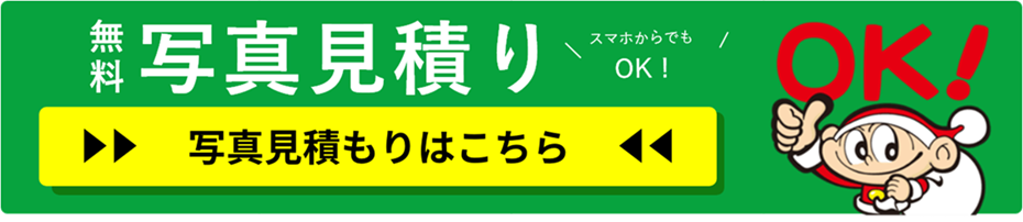無料写真見積もり