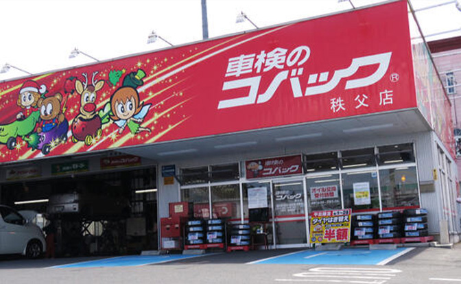 コバック秩父下宮地店 外観