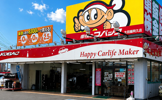 コバック太田藤阿久店 外観