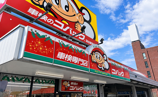 コバック深谷駅前店 外観