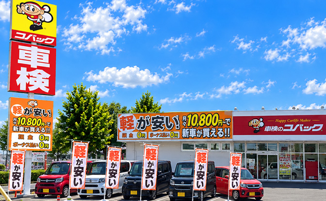 コバック籠原店 外観