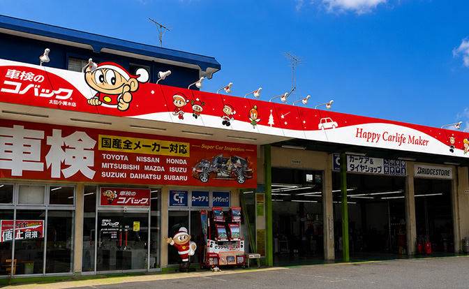 コバック太田小舞木店 外観