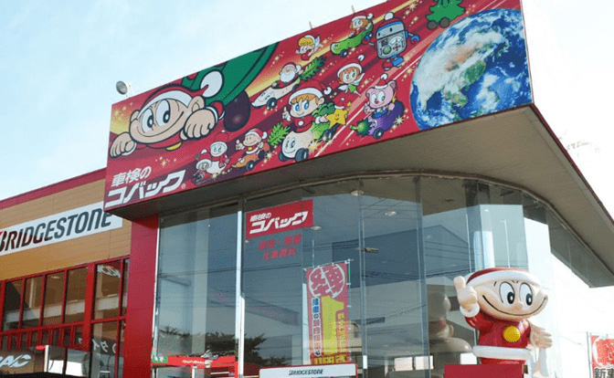 コバック狭山日高インター店 外観