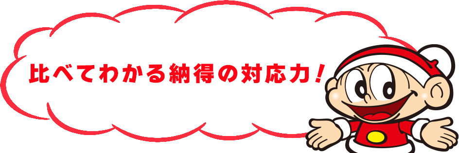 比べてわかる納得の対応力