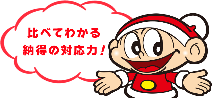 比べてわかる納得の対応力