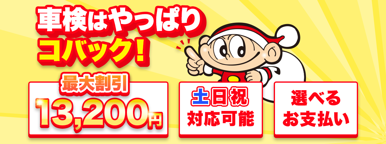 車検はやっぱりコバック