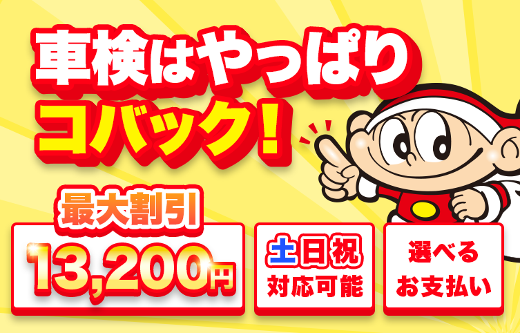 車検はやっぱりコバック