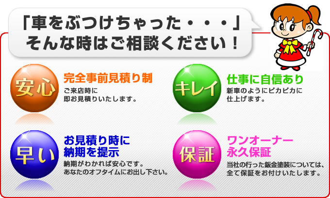 「車をぶつけちゃった・・・」そんな時はご相談ください！