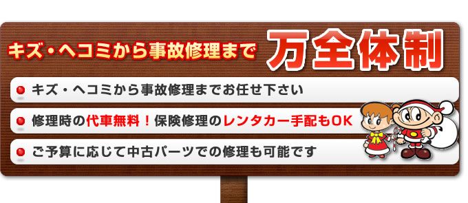 キズ・ヘコミから事故修理まで万全体制